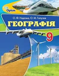 Географія 9 клас