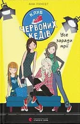 Клуб червоних кедів. Усе заради мрії - Ана Пунсет