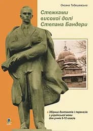 Стежками високої долі Степана Бандери. Збірник диктантів і переказів з української мови для учнів 5-12 класів