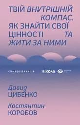 Твій внутрішній компас. Як знайти свої цінності та жити за ними