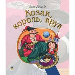 Козак, король, крук - Олесь Ільченко (978-966-10-5882-7)