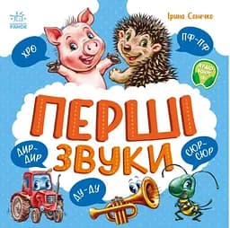 Перші звуки - Ірина Сонечко