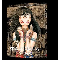 Манґа Фантомна зона - Джюнджі Іто (978-617-7756-75-9)