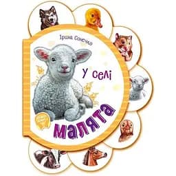 Малята. У селі - Ірина Сонечко (М411016У)