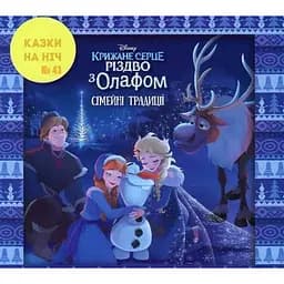 Книга Казки на ніч. Різдво з Олафом. Сімейні традиції (Егмонт)