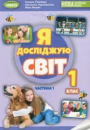 Я досліджую світ 1 клас. Підручник з інтегрованого курсу. Частина 1