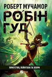 Піратство, пейнтбол та зебри. Робін Гуд