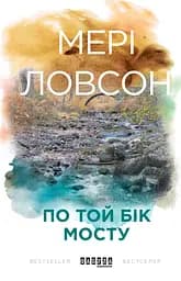 По той бік мосту - Мері Ловсон