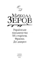 Українське письменство ХХ сторіччя. Франко. До джерел - мініатюра 2