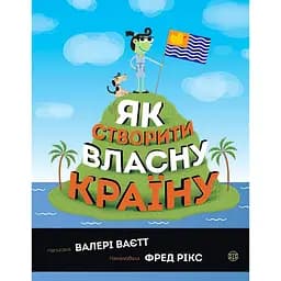 Дитяча книга Жорж Як створити власну країну - Валері Ваєтт (Z104067)