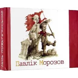Книга  Павлік Морозов - Лесь Подерв'янський (Folio) (Мікромініатюра)