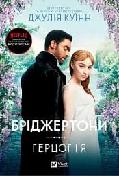 Бріджертони. Книга 1. Герцог і я