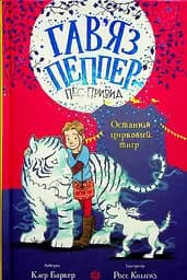 Останній цирковий тигр. Книга 2 - Клер Баркер