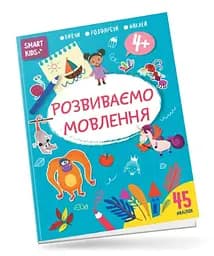 Книга Smart Kids, Розвиваємо мовлення 4+ (українською)