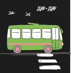 Моя контрастна книжка. Машинки - мініатюра 4