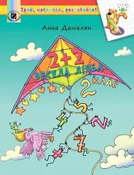 2+2. Весела лічба 2 клас