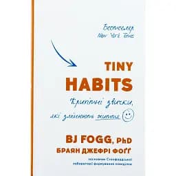 Tiny Habits. Крихітні звички, які змінюють життя - Браян Джефрі Фоґґ