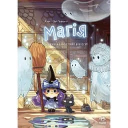 Магія. Дівчинка з фіолетовим волоссям. Том 1. Одрі-Молінатті Ліліян (544462)