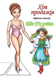 Книга одягни ляльку Міс України 4102