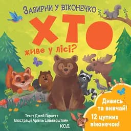 Хто живе у лісі? Зазирни у віконечко - Джей Ґарнетт