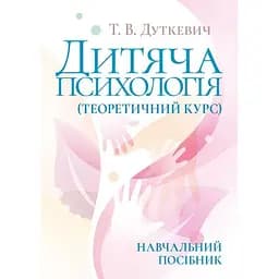 Дитяча психологія