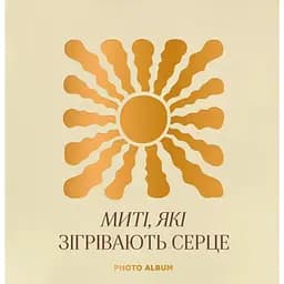 Фотоальбом Оrner "Миті які зігрівають серце" бежевий