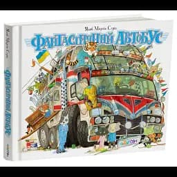 Фантастичний автобус