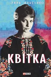 Квітка - Ірина Власенко