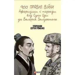 900 правил войны. Афоризмы и советы от Сунь Цзы к Валерию Залужному (90796)