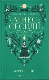 Дивовижна історія Аґнес Сесилії