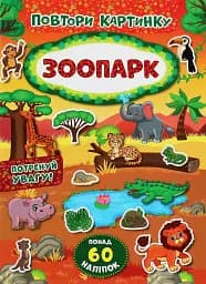 Повтори картинку. Зоопарк