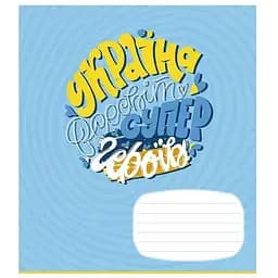 Зошит учнівський "Мрія" Школярик 018-3540L 18 аркушів Різнокольоровий