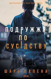 Подружжя по сусідству - Шарі Лапена