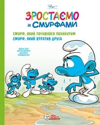 Книга Ірбіс Комікси Смурф, який почувався покинутим. Смурф, який втратив друга