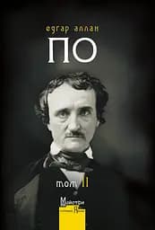 Повне зібрання прозових творів. Том 2 - Едгар Аллан По
