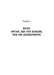 Вухо, горло, ніс. Таємне життя органів, про які згадуєш, тільки коли заболять - мініатюра 11