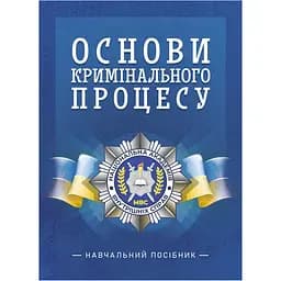 Основи кримінального процесу - Олена Таран
