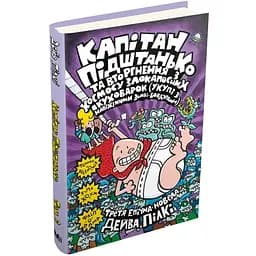 Книга Капітан Підштанько. Книга 3. Автор - Дейв Пілкі (КмБукс)