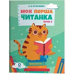 Моя перша читанка. Крок 2. ЧИТ009 (547972)