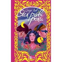 Книга Яскраві роки - Соналі Дев