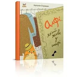 Книга Алфі, який живе у шафі. Автор - Наталія Стукман (Талант)