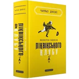 Книга Посмертні записки Піквікського клубу. Подарункова класика - Чарльз Дікенс (А-БА-БА-ГА-ЛА-МА-ГА)
