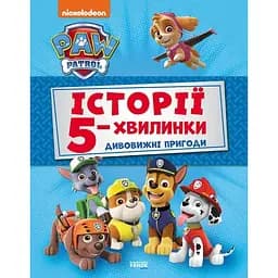 Книга Щенячий Патруль. Історії 5-хвилинки. Дивовижні пригоди. (Ранок)
