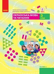 Українська мова та читання. 3 клас. Підручник. Частина 2