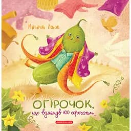 Огірочок, що вдягнув 100 сорочок - Маргарита Левчук