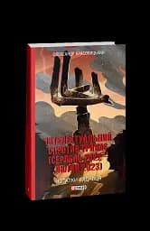 Інтелектуальний спротив триває (серпень 2022 - лютий 2023). Нотатки видавця