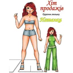 Книжка Книжковий хмарочос Одягни ляльку Наталка 12 сторінок