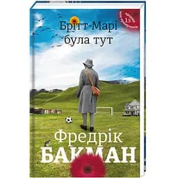 Брітт-Марі була тут. Автор Фредрік Бакман