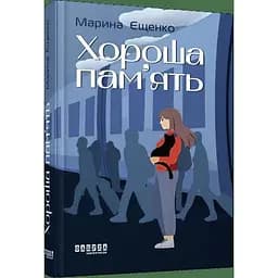 Хороша пам’ять - Єщенко Марина (ФБ1444020У)