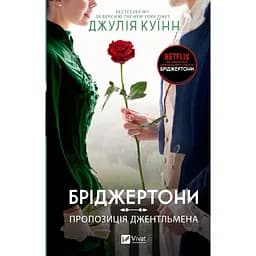 Пропозиція джентльмена Бріджертони - Джулія Куїнн (1473987)